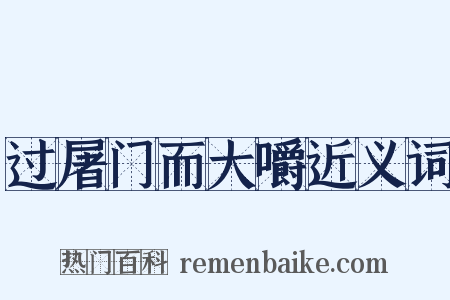 过屠门而大嚼近义词是什么意思的图片
